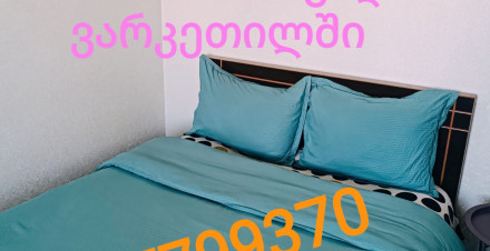 ბინები დღიურად ვარკეთილში